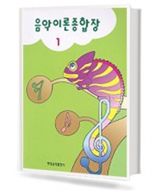 음악이론 종합장 1~10 [선택구매]