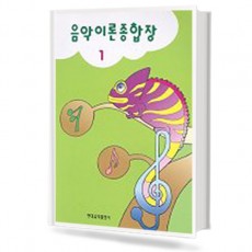 음악이론 종합장 1~10 [선택구매]