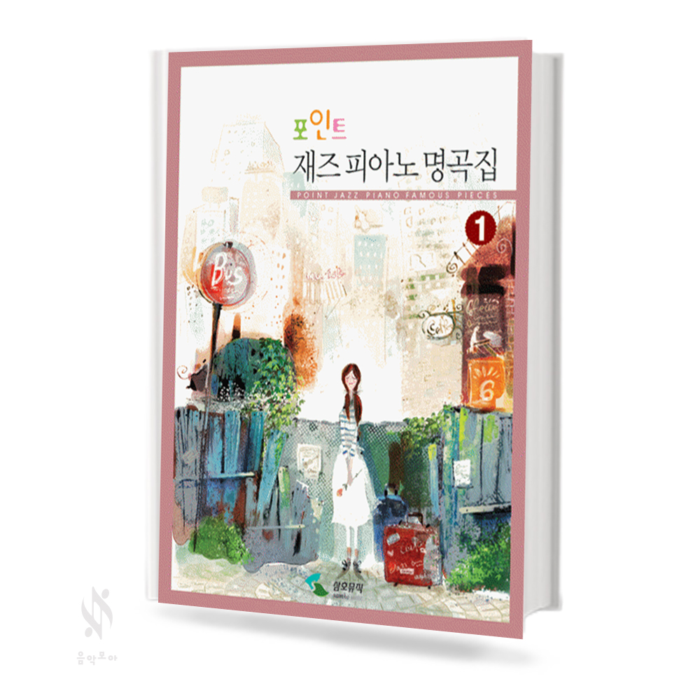 포인트 재즈 피아노 명곡집 1~2 [선택구매]