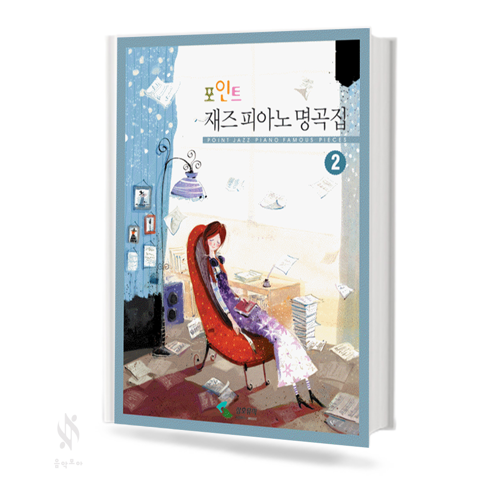 포인트 재즈 피아노 명곡집 1~2 [선택구매]