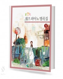 포인트 재즈 피아노 명곡집 1~2 [선택구매]