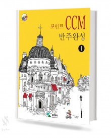 포인트 CCM 반주 완성 1,2 [선택구매]