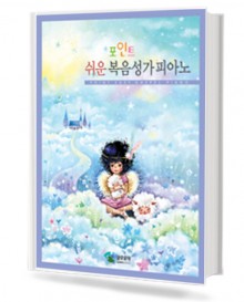 포인트 쉬운 복음성가 피아노