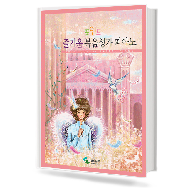 포인트 즐거운 복음성가 피아노