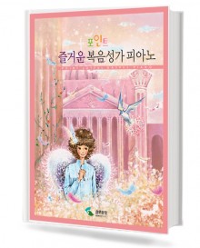 포인트 즐거운 복음성가 피아노