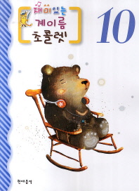 재미있는 계이름 초콜렛 1~10 [선택구매]