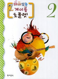 재미있는 계이름 초콜렛 1~10 [선택구매]