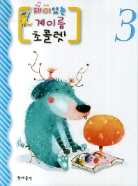 재미있는 계이름 초콜렛 1~10 [선택구매]