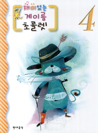 재미있는 계이름 초콜렛 1~10 [선택구매]