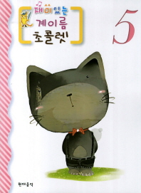 재미있는 계이름 초콜렛 1~10 [선택구매]