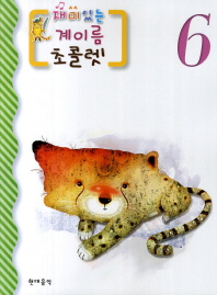 재미있는 계이름 초콜렛 1~10 [선택구매]