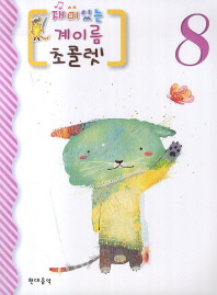 재미있는 계이름 초콜렛 1~10 [선택구매]