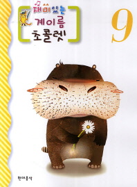 재미있는 계이름 초콜렛 1~10 [선택구매]