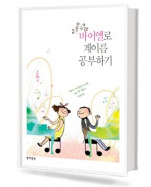 바이엘로 계이름 공부하기