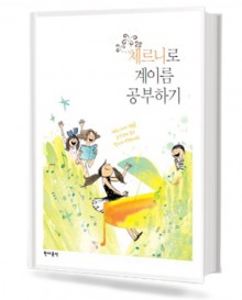 체르니로 계이름 공부하기