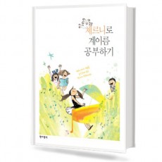 체르니로 계이름 공부하기