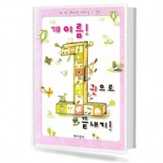 계이름,한권으로 끝내기!