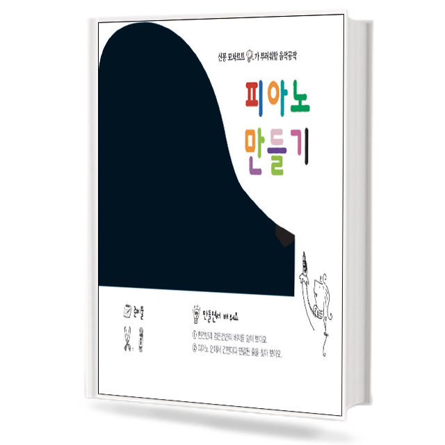 음악공작:피아노만들기,피아노속의 반음과온음