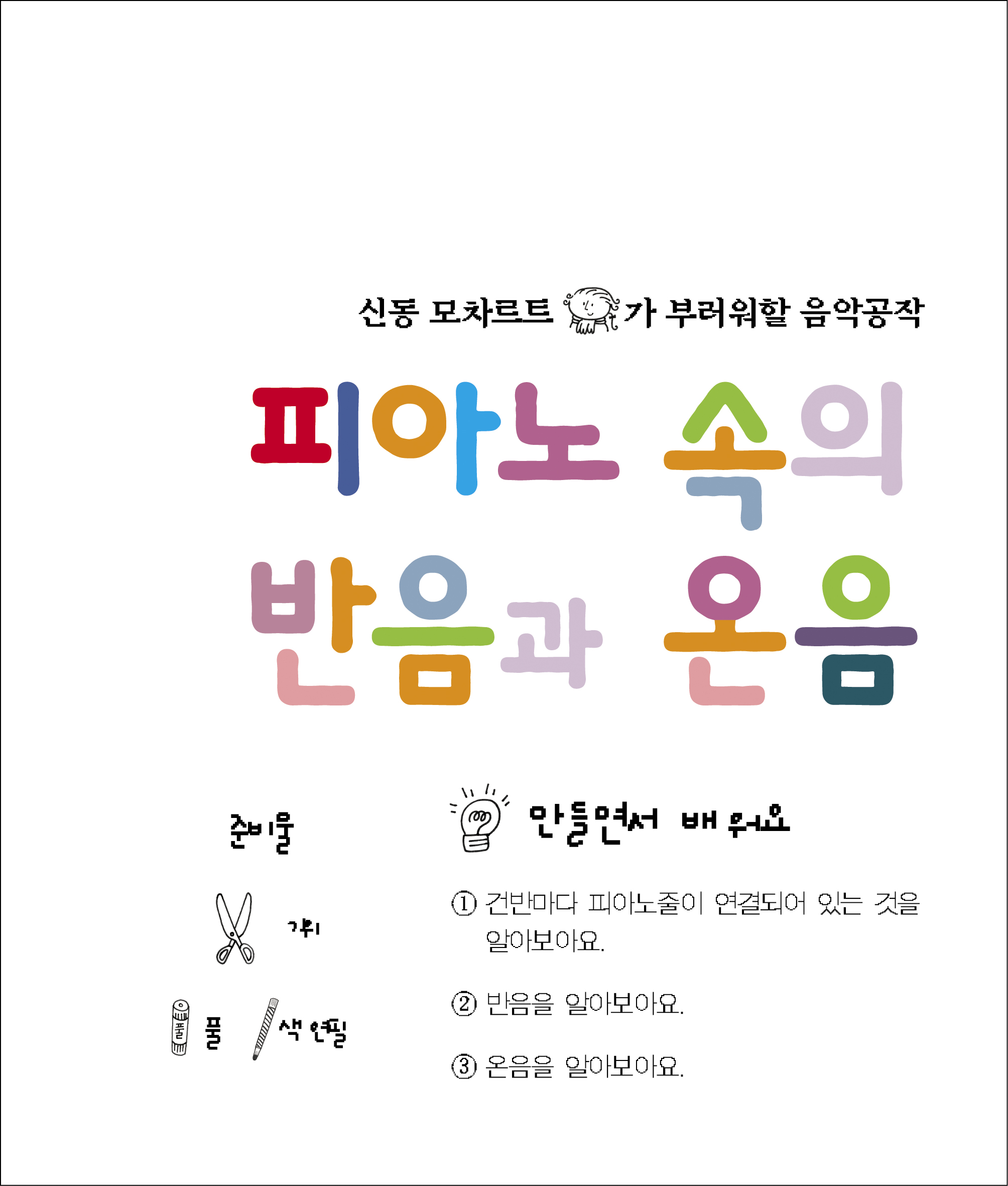 음악공작:피아노만들기,피아노속의 반음과온음