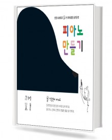 음악공작:피아노만들기,피아노속의 반음과온음