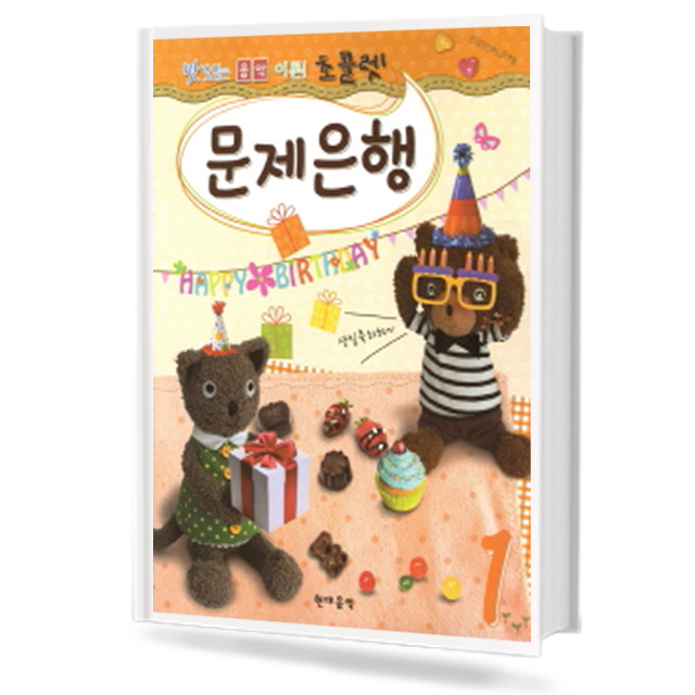 초콜렛 문제은행 1~8 [선택구매]