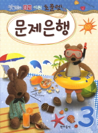 초콜렛 문제은행 1~8 [선택구매]