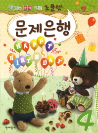 초콜렛 문제은행 1~8 [선택구매]