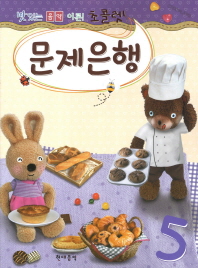 초콜렛 문제은행 1~8 [선택구매]
