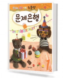초콜렛 문제은행 1~8 [선택구매]