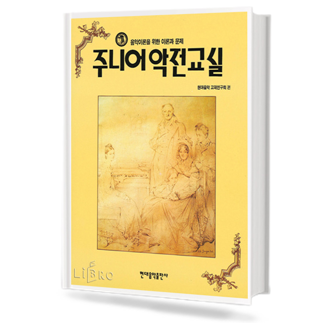 주니어 악전교실 (현대)