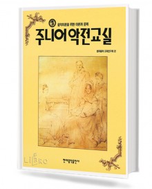 주니어 악전교실 (현대)
