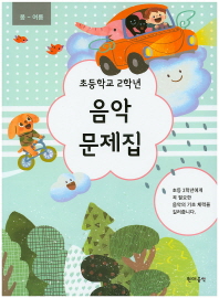 초등학교 학년별 음악문제집 (봄~여름,가을~겨울) [선택구매]