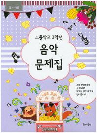 초등학교 학년별 음악문제집 (봄~여름,가을~겨울) [선택구매]