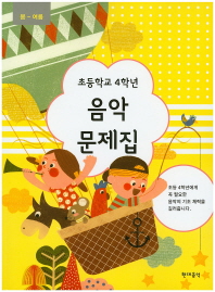 초등학교 학년별 음악문제집 (봄~여름,가을~겨울) [선택구매]