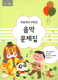 초등학교 학년별 음악문제집 (봄~여름,가을~겨울) [선택구매]
