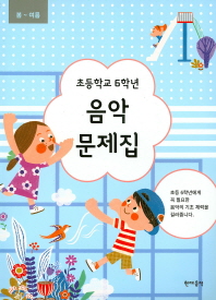 초등학교 학년별 음악문제집 (봄~여름,가을~겨울) [선택구매]