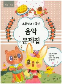 초등학교 학년별 음악문제집 (봄~여름,가을~겨울) [선택구매]
