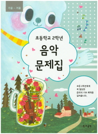 초등학교 학년별 음악문제집 (봄~여름,가을~겨울) [선택구매]