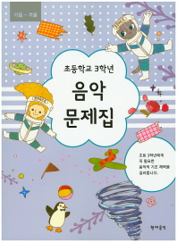 초등학교 학년별 음악문제집 (봄~여름,가을~겨울) [선택구매]