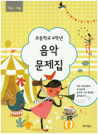 초등학교 학년별 음악문제집 (봄~여름,가을~겨울) [선택구매]