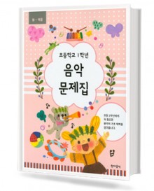 초등학교 학년별 음악문제집 (봄~여름,가을~겨울) [선택구매]