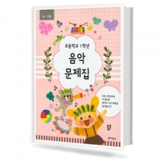 초등학교 학년별 음악문제집 (봄~여름,가을~겨울) [선택구매]