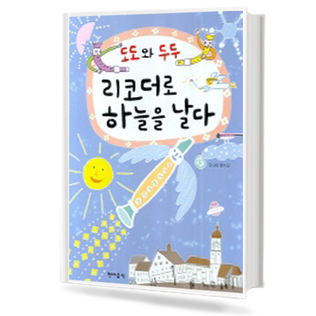 도도와 두두 리코더로 하늘을 날다
