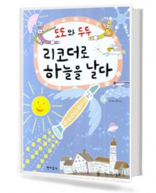도도와 두두 리코더로 하늘을 날다