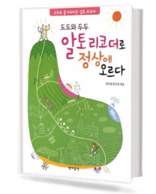 도도와 두두 알토 리코더로 정상에 오르다