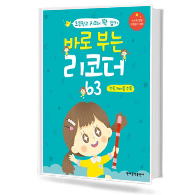 바로 부는 리코더 63 (전곡 계이름 수록)