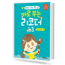바로 부는 리코더 63 (전곡 계이름 수록)