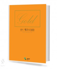 골드 체르니 (100,30,40) [선택구매]