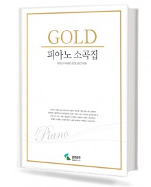골드 피아노 소곡집