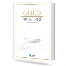 골드 피아노 소곡집